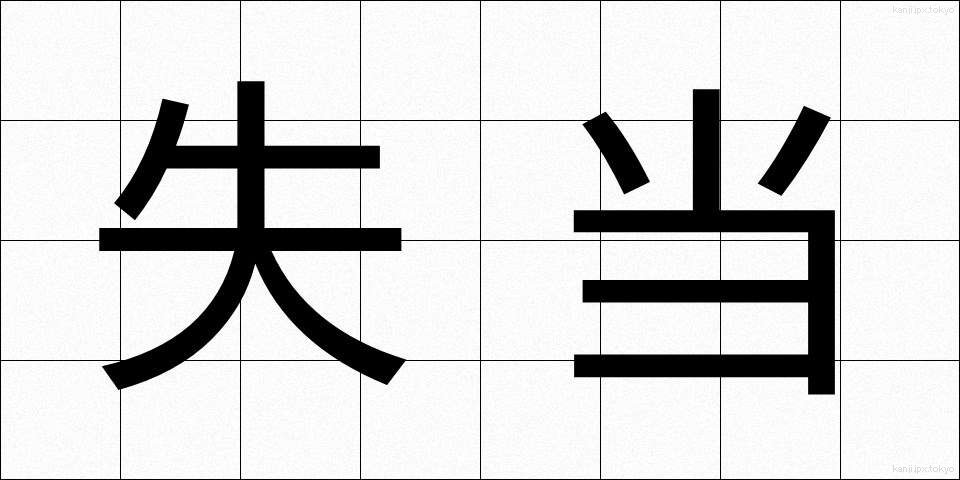 失当 (しっとう)
