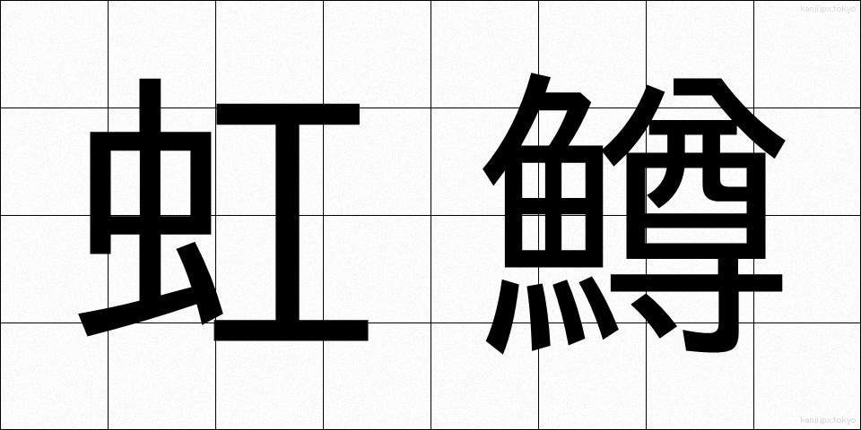 虹鱒 (にじます)