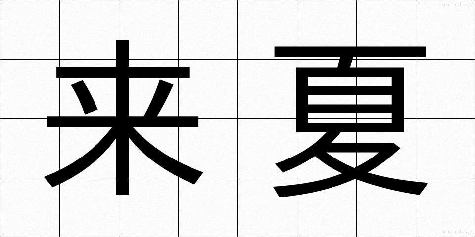 来夏 (らいか)