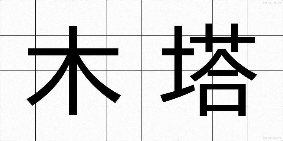 木塔 (もくとう)