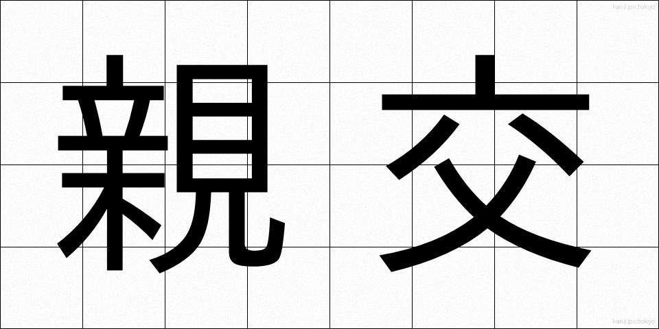 親交 (しんこう)