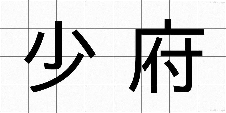 少府 (しょうふ)