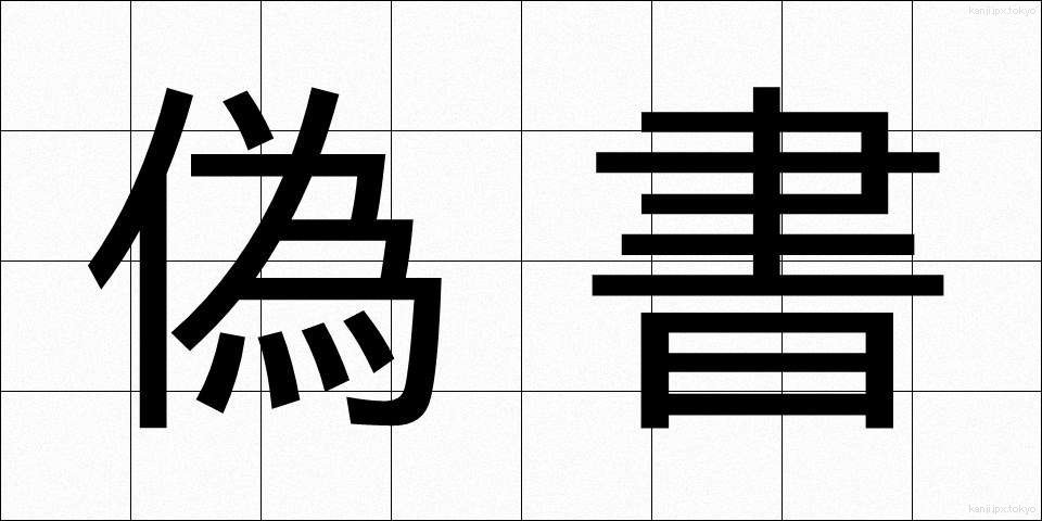 偽書 (ぎしょ)
