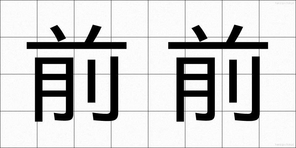 前前 (ぜんぜん)