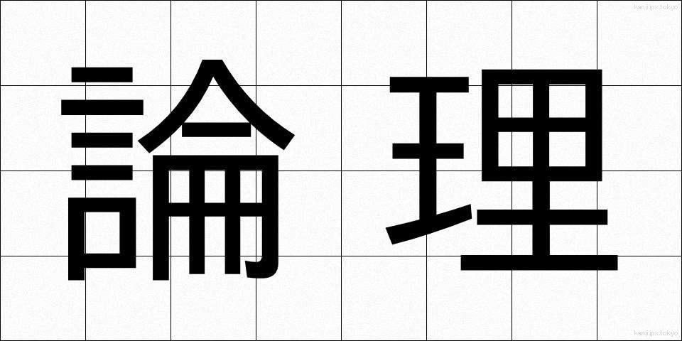 論理 (ろんり)