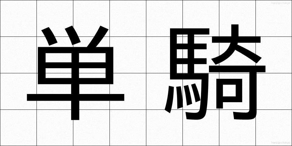 単騎 (たんき)