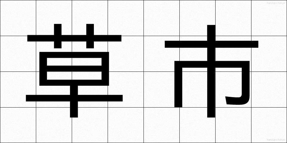 草市 (くさいち)