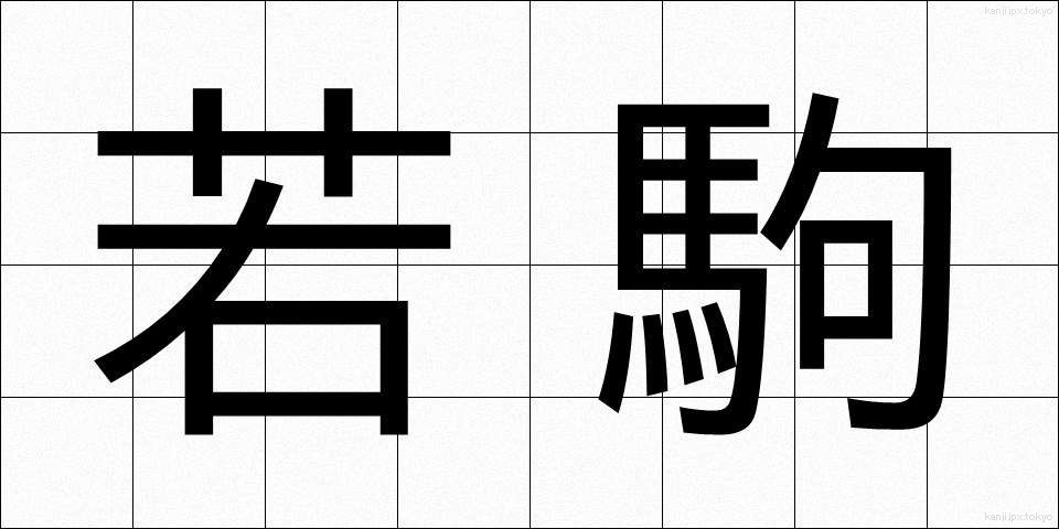 若駒 (わかこま)