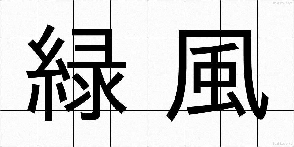 緑風 (りょくふう)