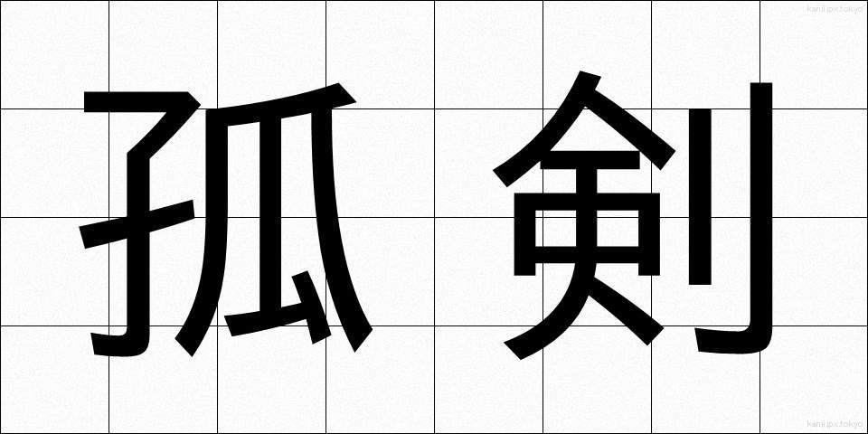 孤剣 (こけん)