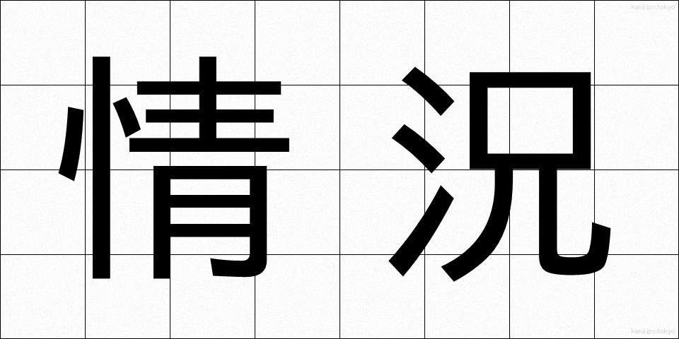 情況 (じょうきょう)