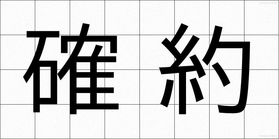 確約 (かくやく)