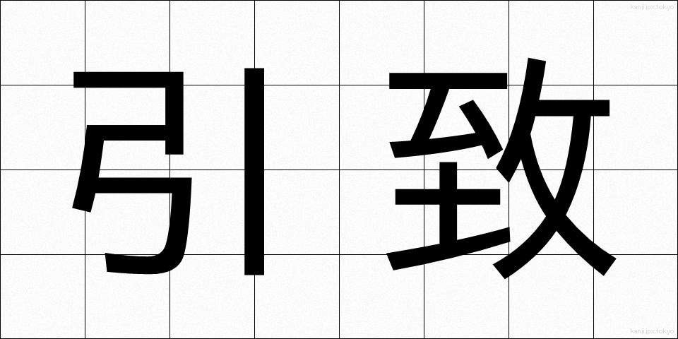 引致 (いんち)