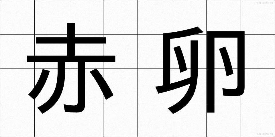 赤卵 (せきたん)
