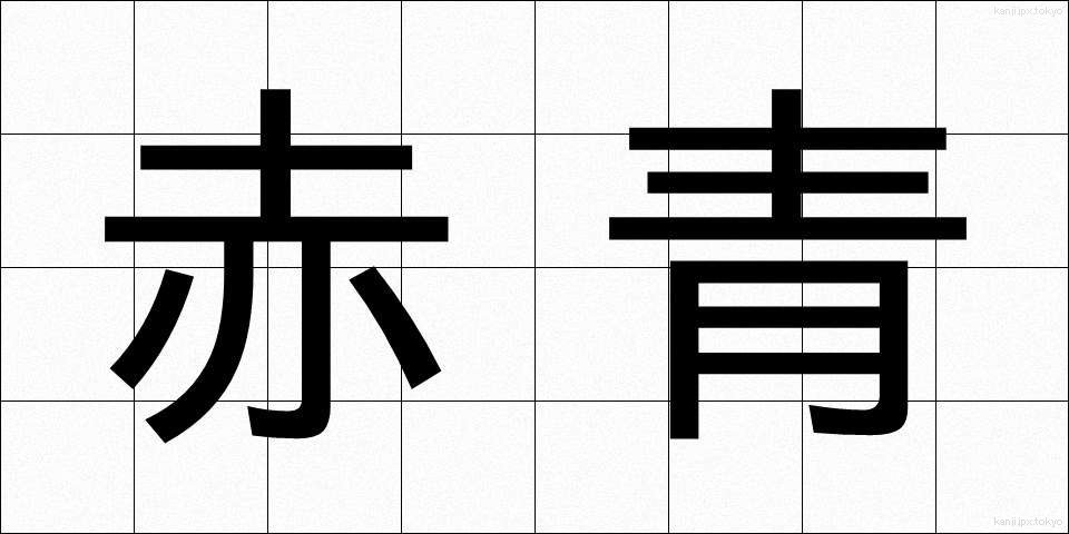 赤青 (せきせい)