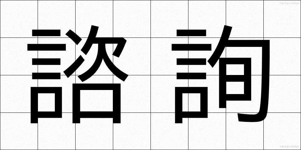 諮詢 (しじゅん)