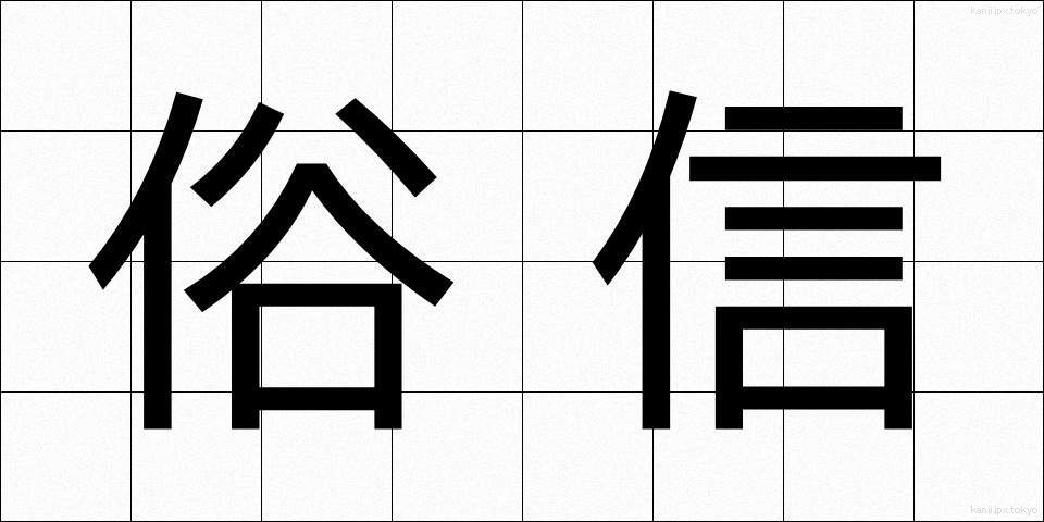 俗信 (ぞくしん)