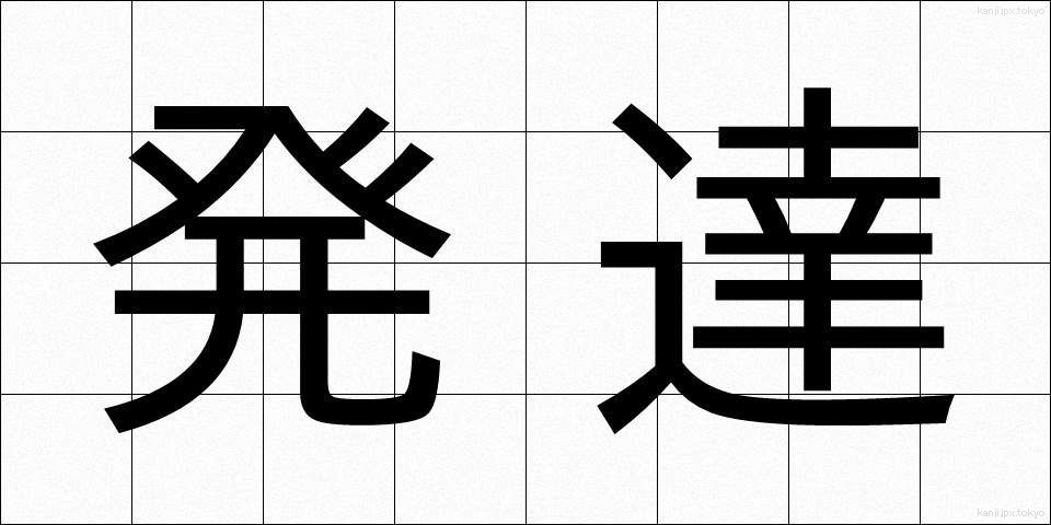 発達 (はったつ)