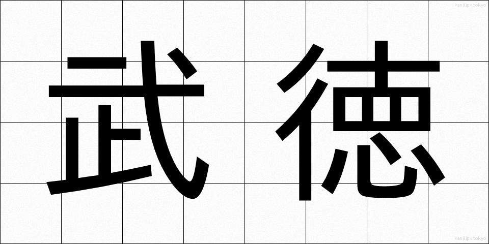 武徳 (ぶとく)