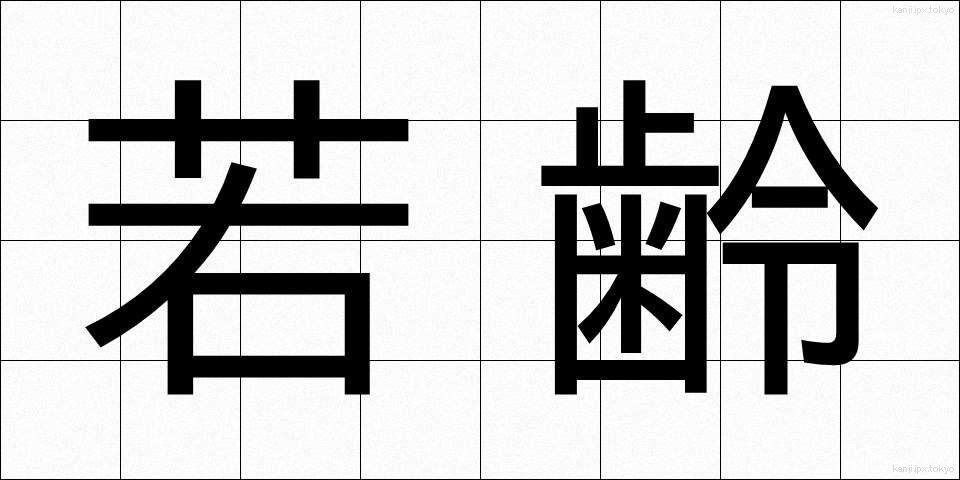 若齢 (じゃくれい)