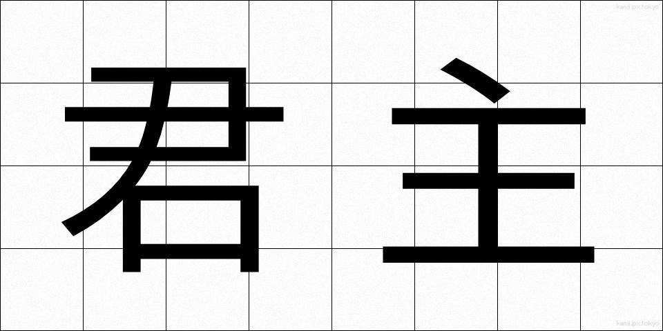 君主 (くんしゅ)