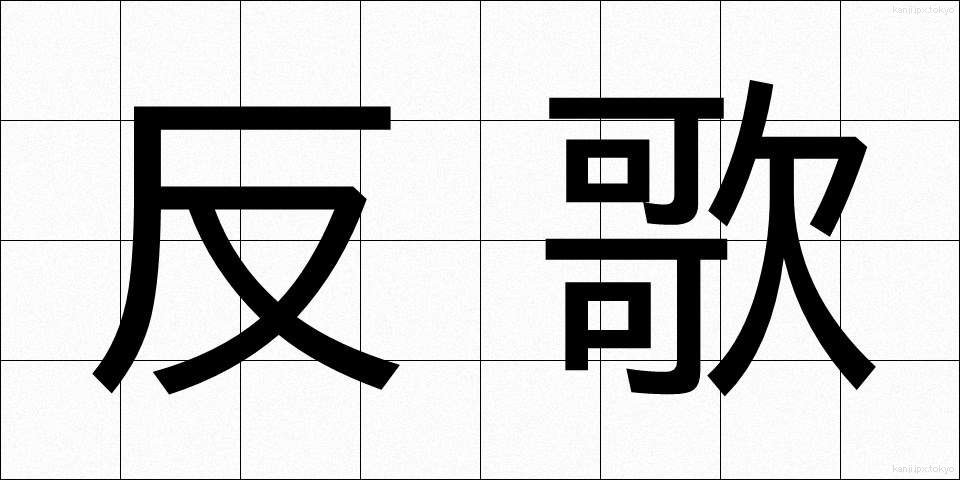 反歌 (はんか)