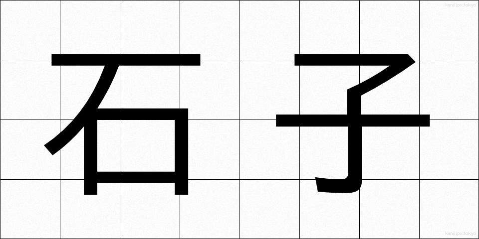 石子 (せきし)