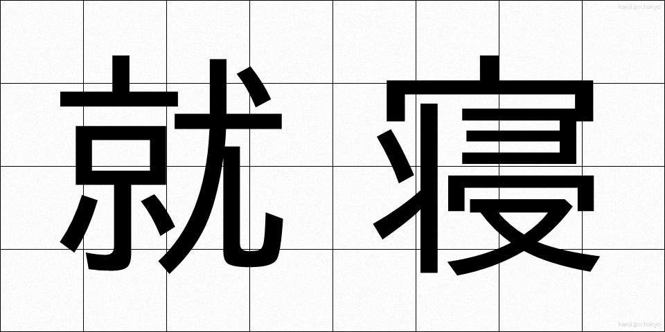 就寝 (しゅうしん)