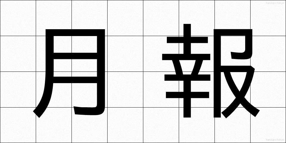 月報 (げっぽう)