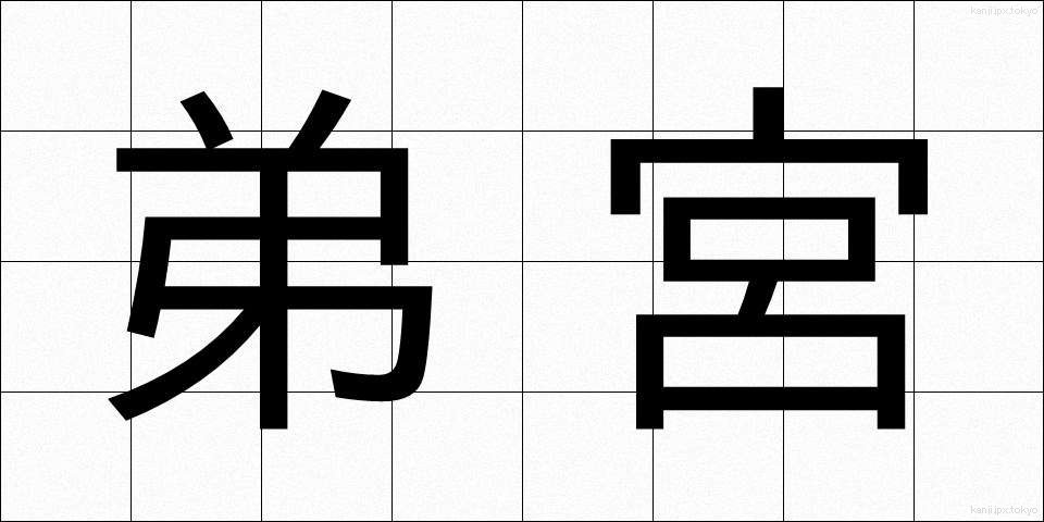 弟宮 (ていきゅう)