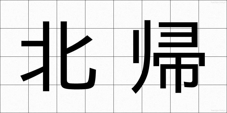 北帰 (ほっき)