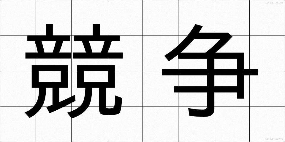競争 (きょうそう)