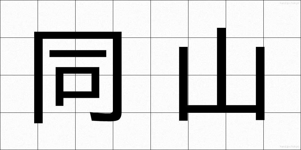 同山 (どうざん)