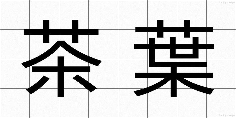 茶葉 (ちゃば)