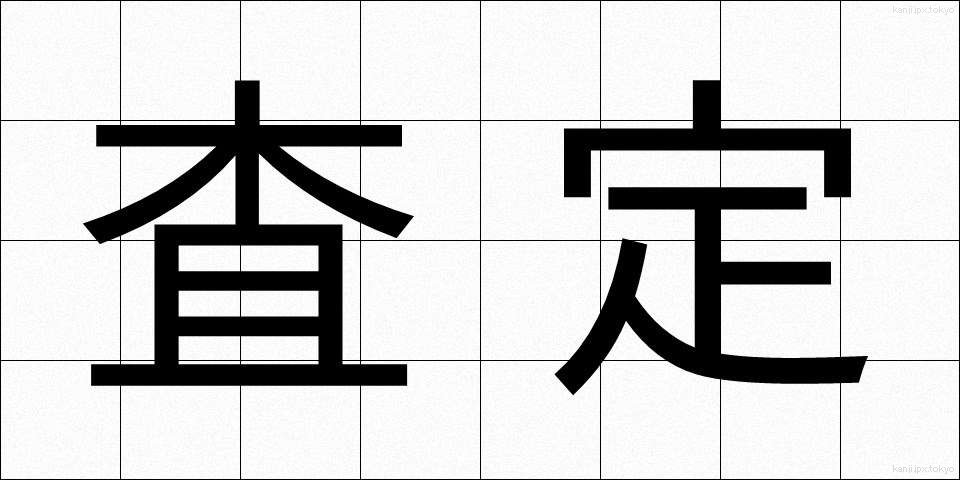 査定 (さてい)