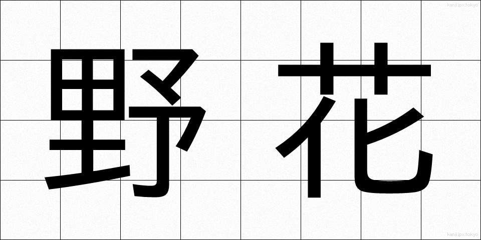 野花 (のばな)