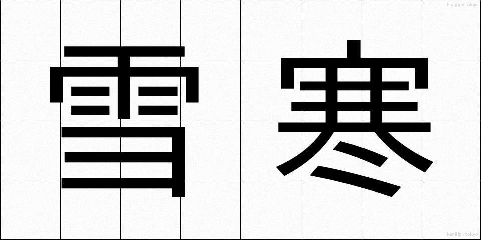 雪寒 (せっかん)