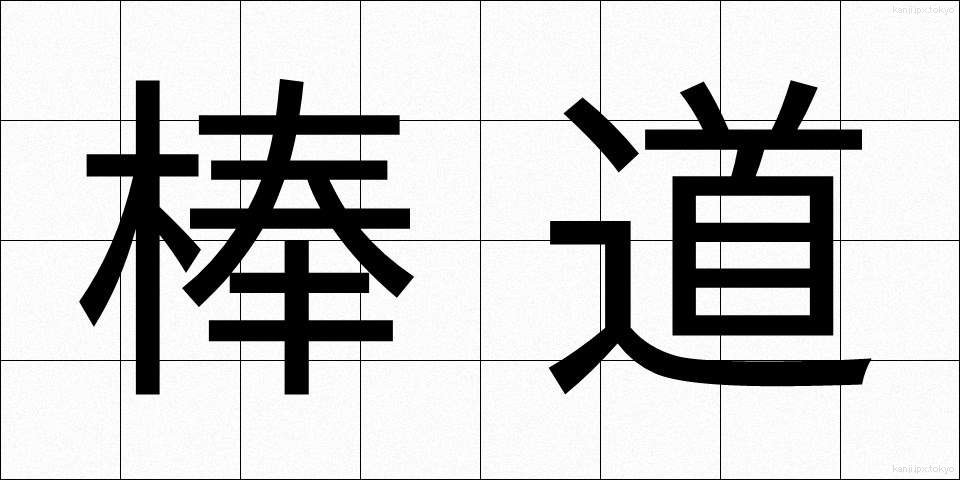 棒道 (ぼうみち)