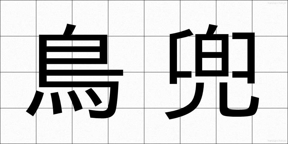 鳥兜 (とりかぶと)