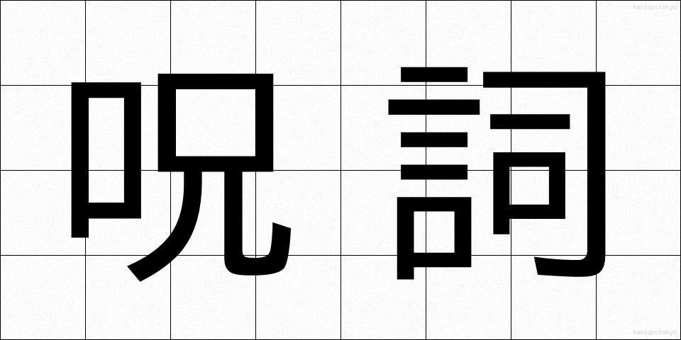 呪詞 (じゅし)