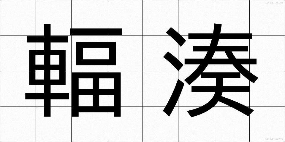 輻湊 (ふくそう)