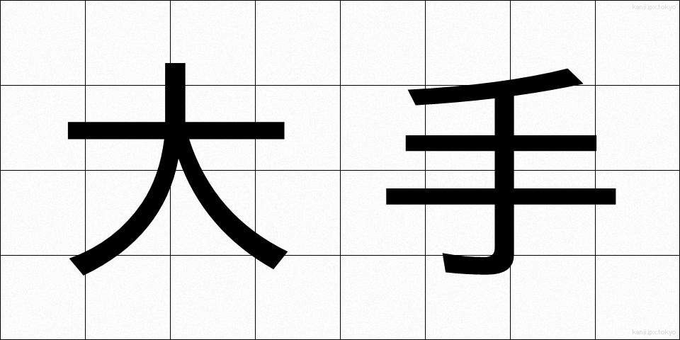 大手 (おおて)