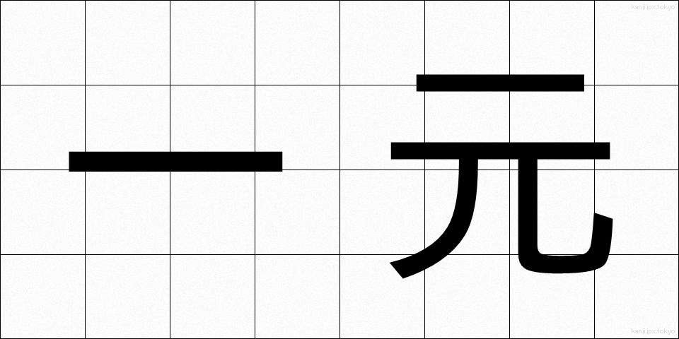 一元 (いちげん)