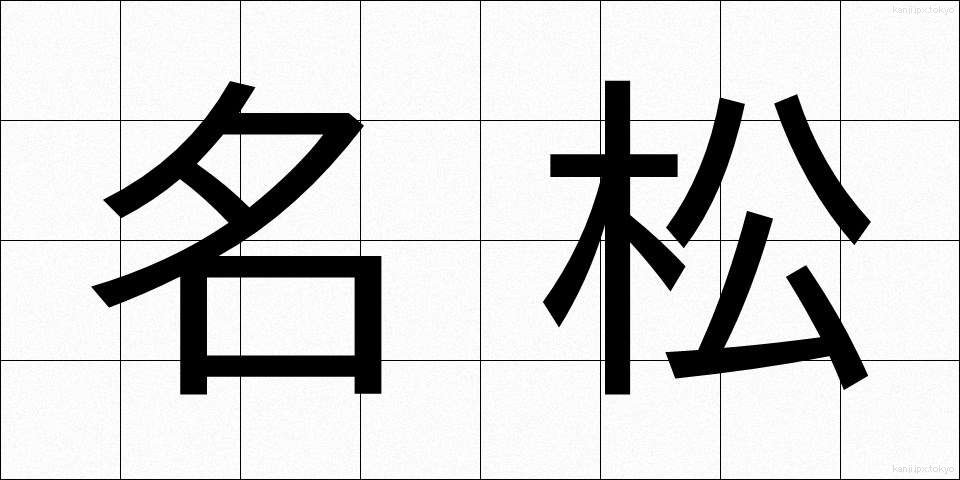 名松 (めいしょう)