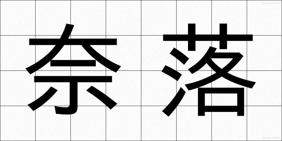 奈落 (ならく)