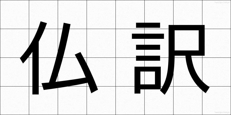 仏訳 (ぶつやく)