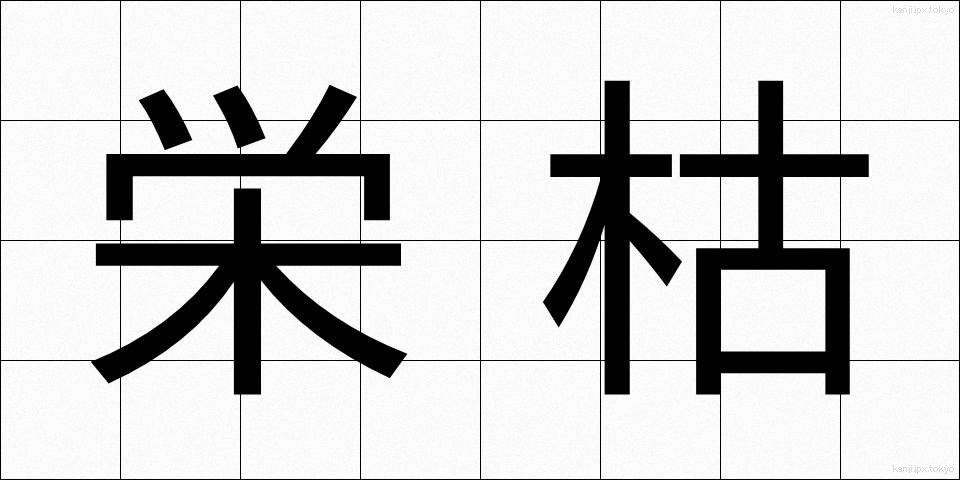 栄枯 (えいこ)