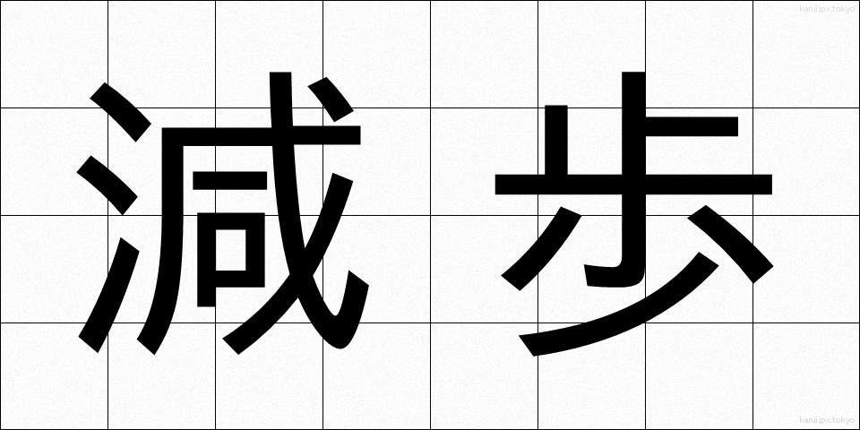 減歩 (げんぽ)