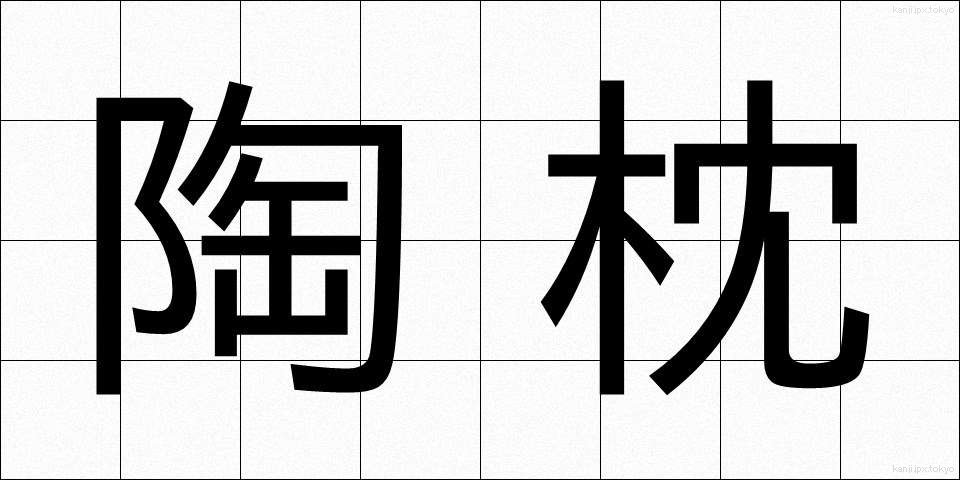 陶枕 (とうちん)