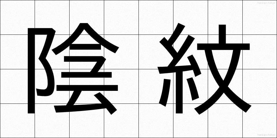 陰紋 (いんもん)
